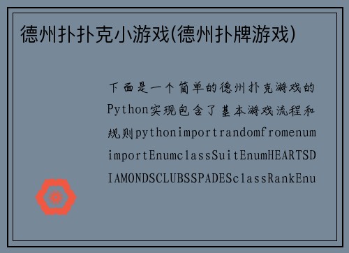 德州扑扑克小游戏(德州扑牌游戏)