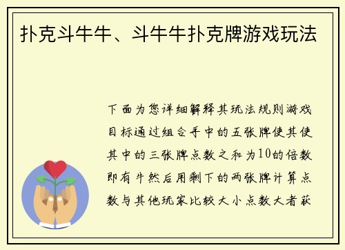扑克斗牛牛、斗牛牛扑克牌游戏玩法