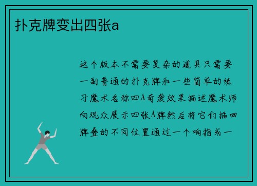 扑克牌变出四张a
