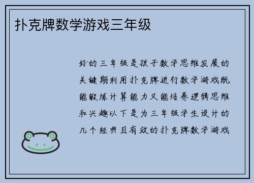 扑克牌数学游戏三年级