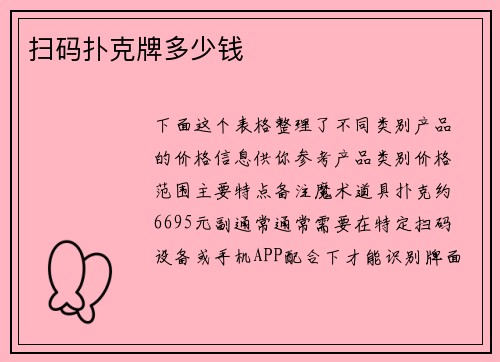 扫码扑克牌多少钱