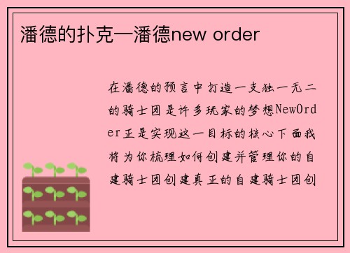 潘德的扑克—潘德new order