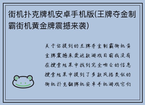 街机扑克牌机安卓手机版(王牌夺金制霸街机黄金牌震撼来袭)