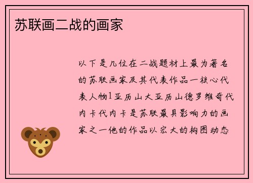 苏联画二战的画家