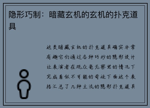 隐形巧制：暗藏玄机的玄机的扑克道具